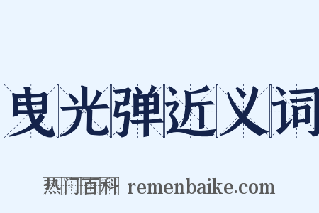 曳光弹近义词是什么意思的图片